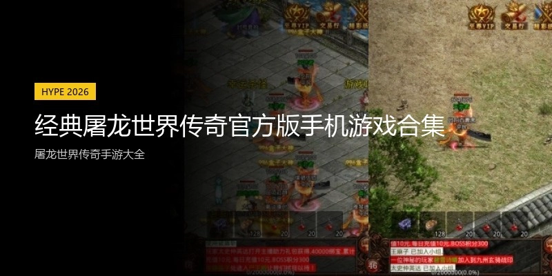 经典屠龙世界传奇官方版手机游戏合集