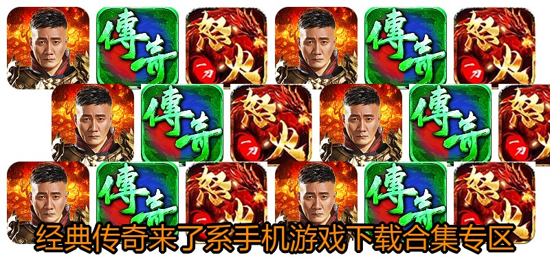 经典传奇来了系手机游戏下载合集专区
