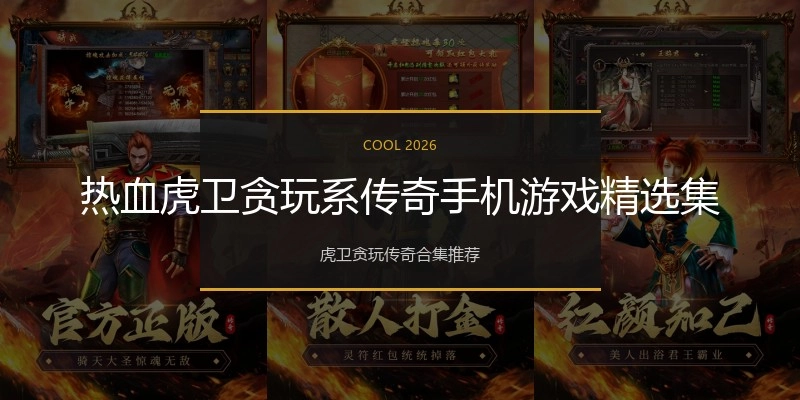 热血虎卫贪玩系传奇手机游戏精选集