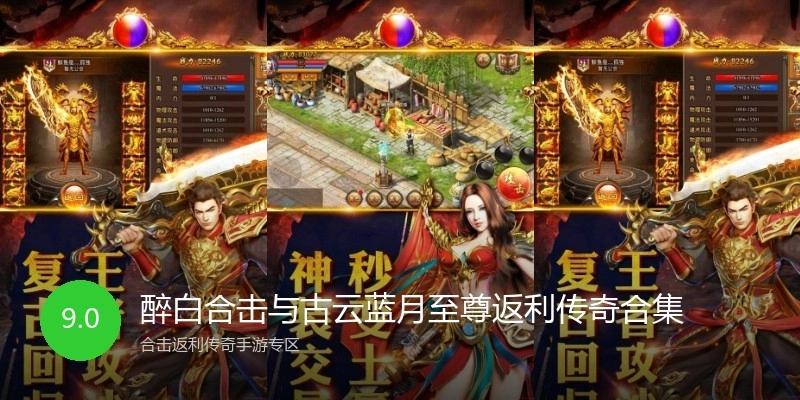 醉白合击与古云蓝月至尊返利传奇合集