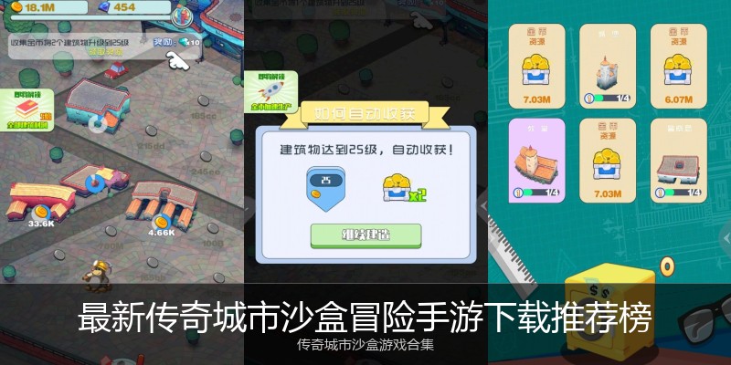 最新传奇城市沙盒冒险手游下载推荐榜