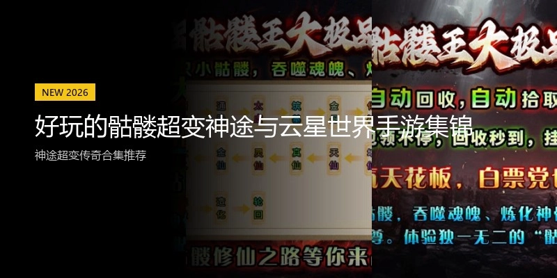 好玩的骷髅超变神途与云星世界手游集锦