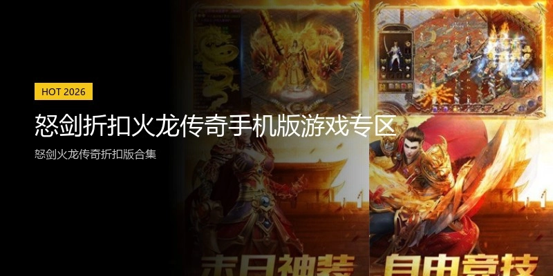 怒剑折扣火龙传奇手机版游戏专区