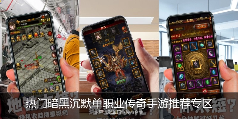 热门暗黑沉默单职业传奇手游推荐专区