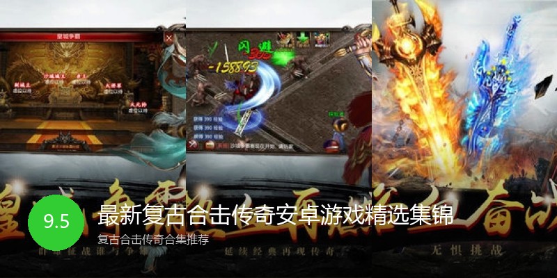 最新复古合击传奇安卓游戏精选集锦