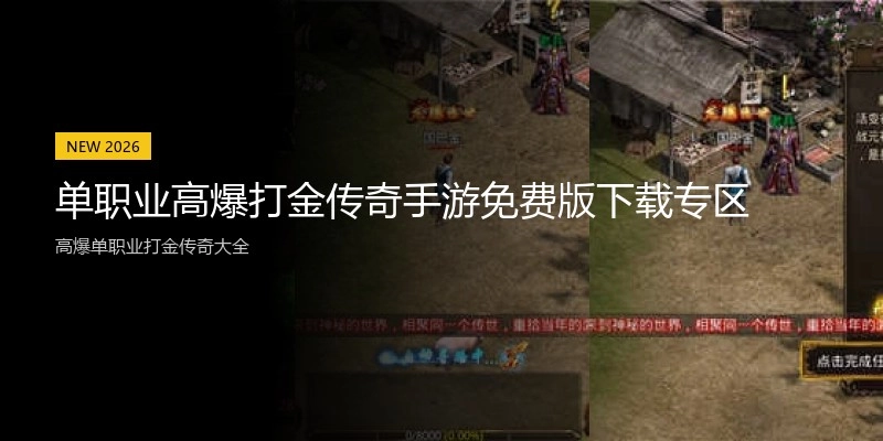 单职业高爆打金传奇手游免费版下载专区