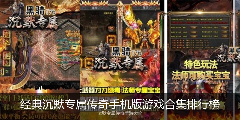 经典沉默专属传奇手机版游戏合集排行榜