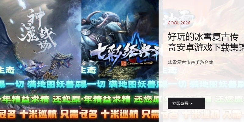 好玩的冰雪复古传奇安卓游戏下载集锦