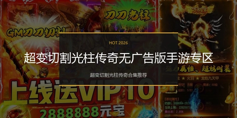 超变切割光柱传奇无广告版手游专区