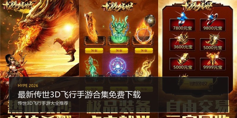 最新传世3D飞行手游合集免费下载