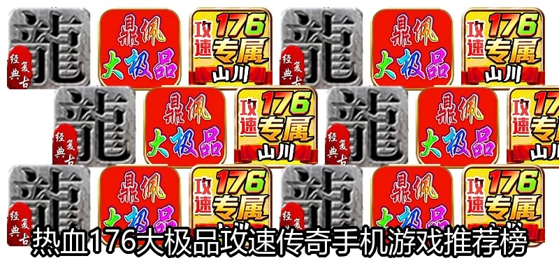 热血176大极品攻速传奇手机游戏推荐榜