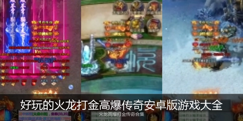 好玩的火龙打金高爆传奇安卓版游戏大全