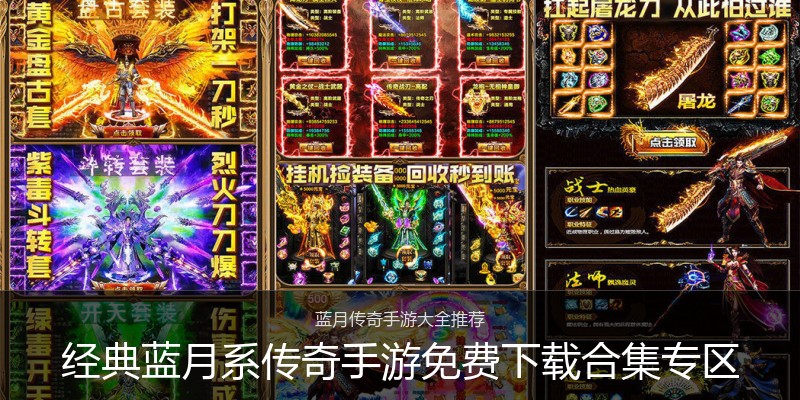 经典蓝月系传奇手游免费下载合集专区