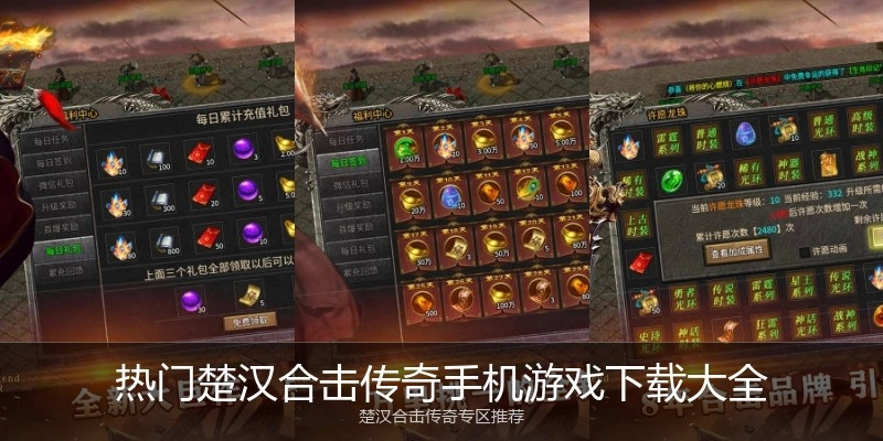 热门楚汉合击传奇手机游戏下载大全