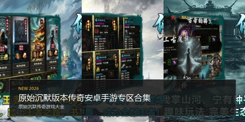 原始沉默版本传奇安卓手游专区合集