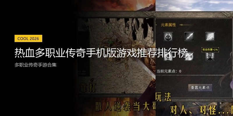 热血多职业传奇手机版游戏推荐排行榜