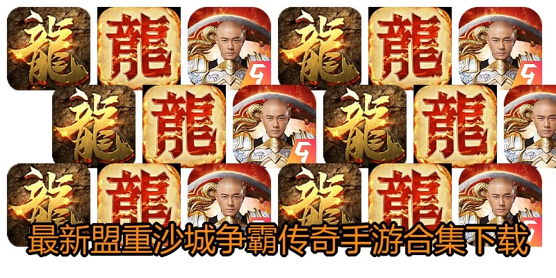 最新盟重沙城争霸传奇手游合集下载