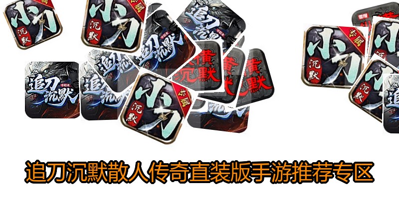 追刀沉默散人传奇直装版手游推荐专区