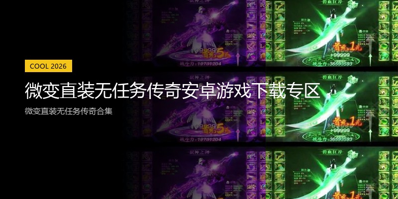 微变直装无任务传奇安卓游戏下载专区