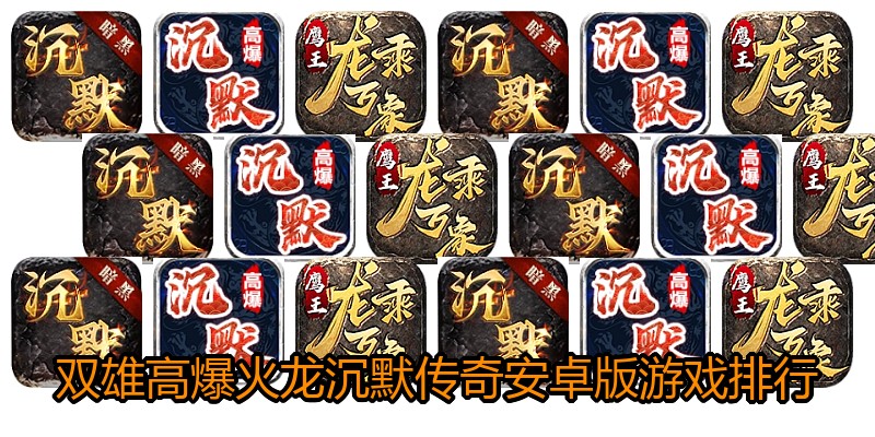 双雄高爆火龙沉默传奇安卓版游戏排行
