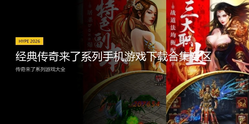 经典传奇来了系列手机游戏下载合集专区