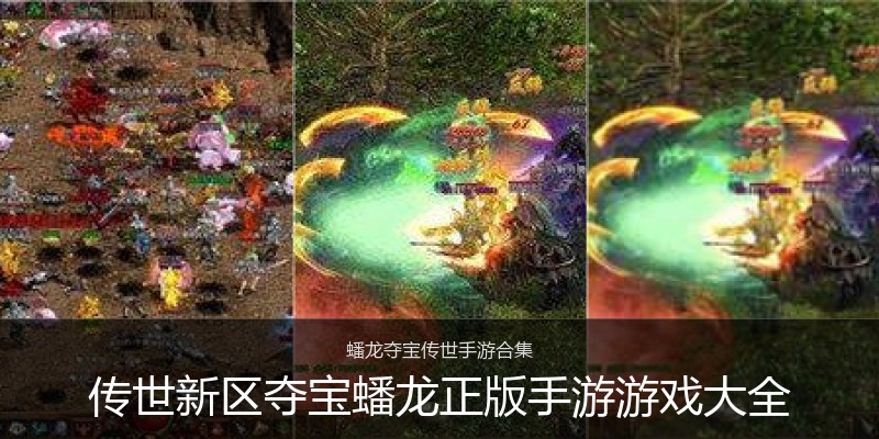传世新区夺宝蟠龙正版手游游戏大全