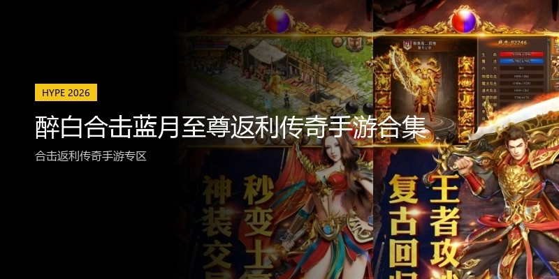 醉白合击蓝月至尊返利传奇手游合集