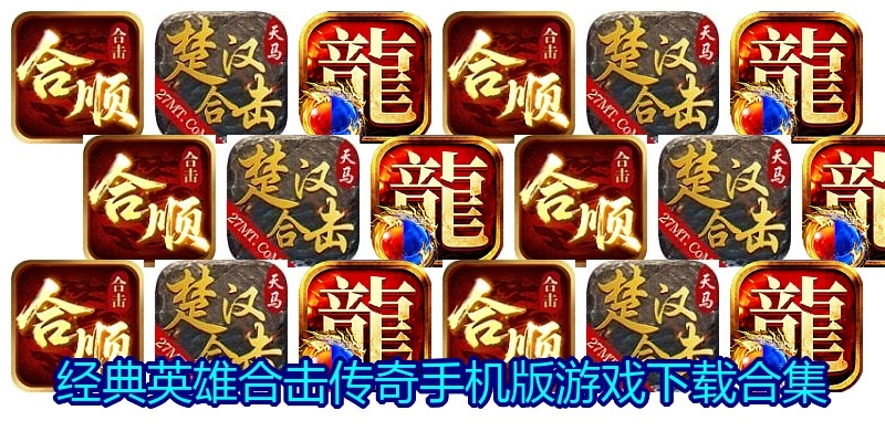 经典英雄合击传奇手机版游戏下载合集