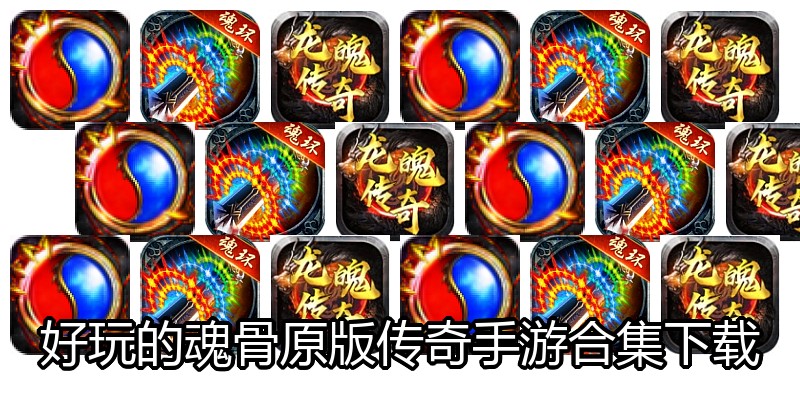 好玩的魂骨原版传奇手游合集下载