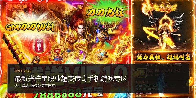 最新光柱单职业超变传奇手机游戏专区