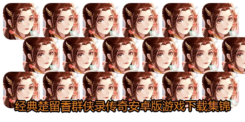 经典楚留香群侠录传奇安卓版游戏下载集锦