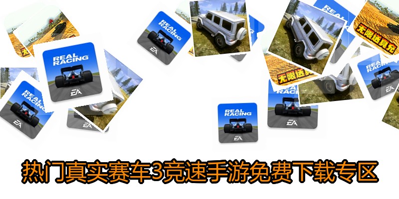 热门真实赛车3竞速手游免费下载专区