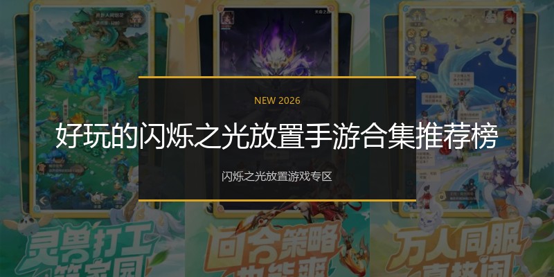 好玩的闪烁之光放置手游合集推荐榜