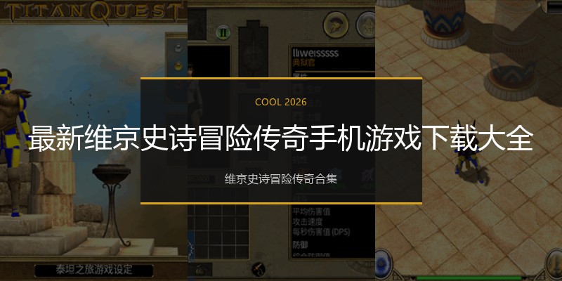 最新维京史诗冒险传奇手机游戏下载大全