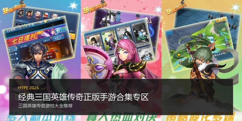 经典三国英雄传奇正版手游合集专区