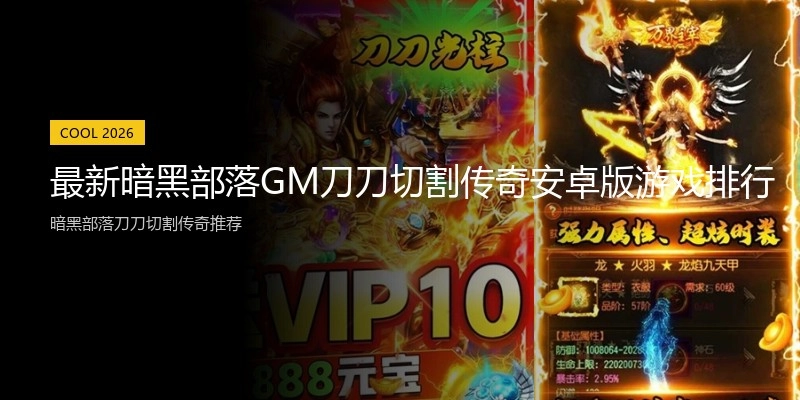 最新暗黑部落GM刀刀切割传奇安卓版游戏排行