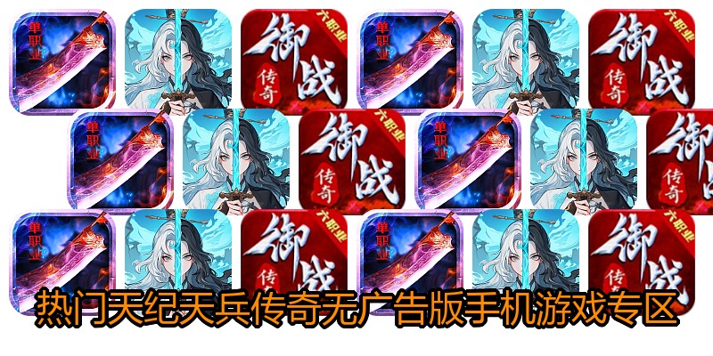 热门天纪天兵传奇无广告版手机游戏专区