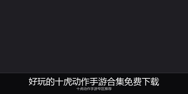 好玩的十虎动作手游合集免费下载