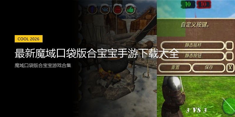 最新魔域口袋版合宝宝手游下载大全