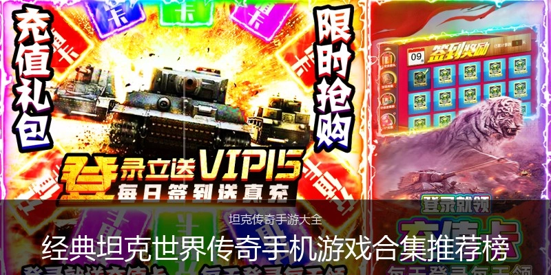 经典坦克世界传奇手机游戏合集推荐榜
