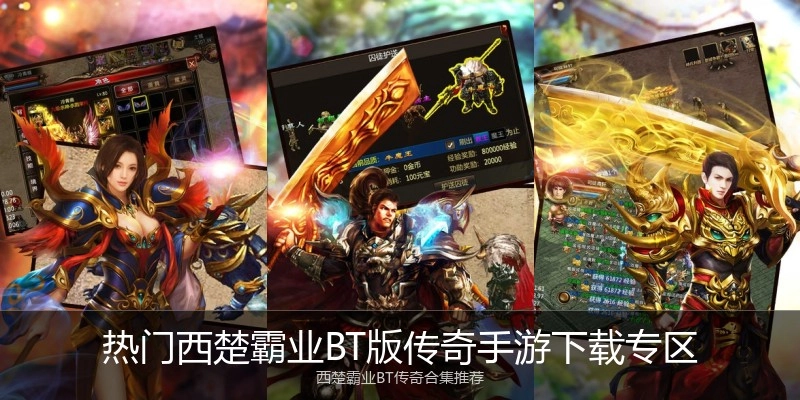 热门西楚霸业BT版传奇手游下载专区