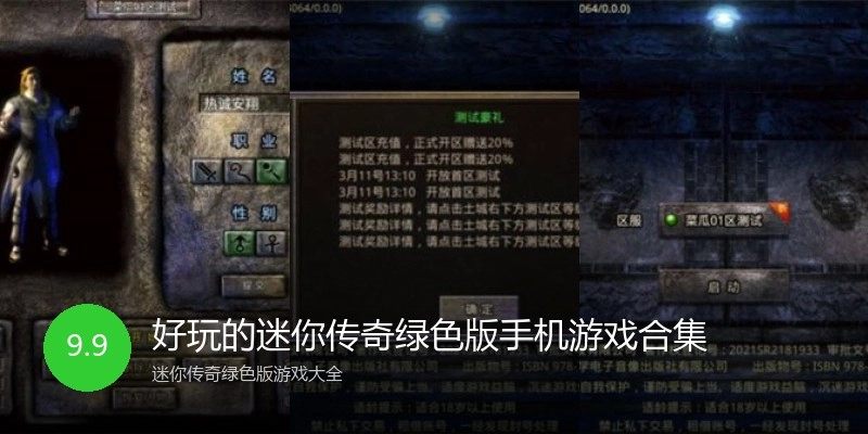 好玩的迷你传奇绿色版手机游戏合集