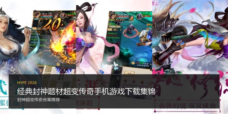 经典封神题材超变传奇手机游戏下载集锦