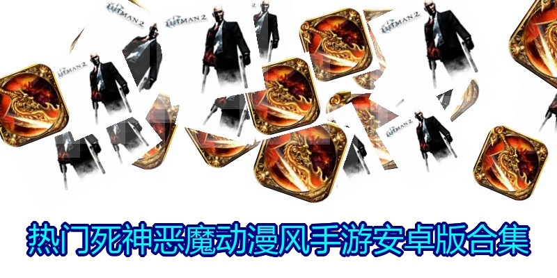 热门死神恶魔动漫风手游安卓版合集