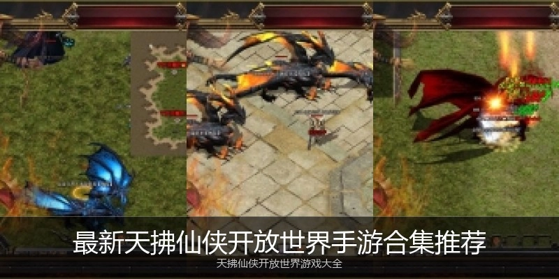 最新天拂仙侠开放世界手游合集推荐