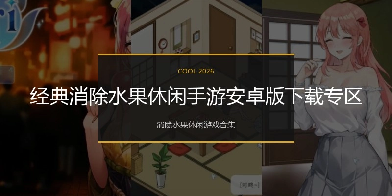 经典消除水果休闲手游安卓版下载专区