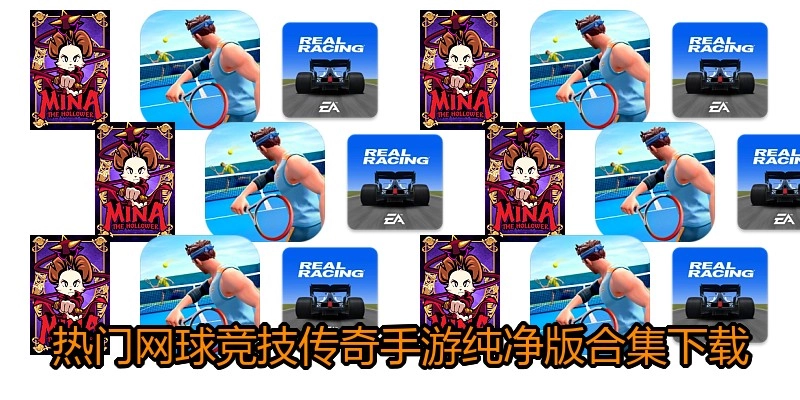 热门网球竞技传奇手游纯净版合集下载