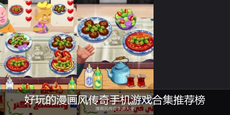 好玩的漫画风传奇手机游戏合集推荐榜