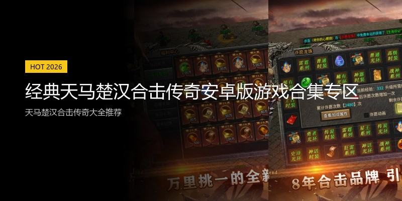 经典天马楚汉合击传奇安卓版游戏合集专区