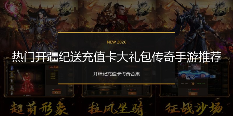热门开疆纪送充值卡大礼包传奇手游推荐